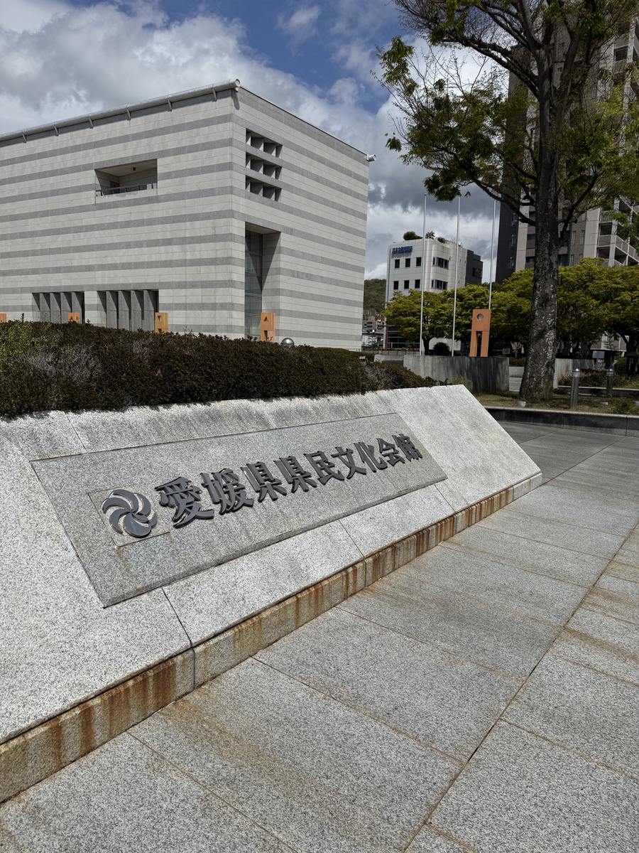 愛媛県県民文化会館の看板