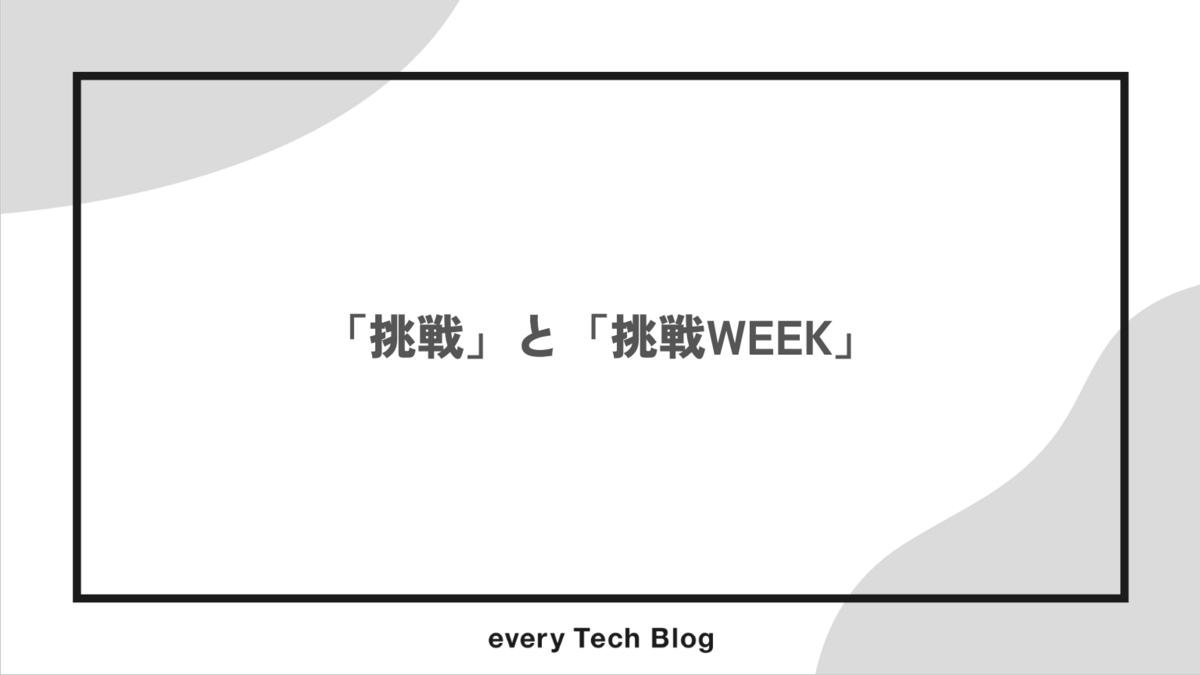 「挑戦」と「挑戦WEEK」
