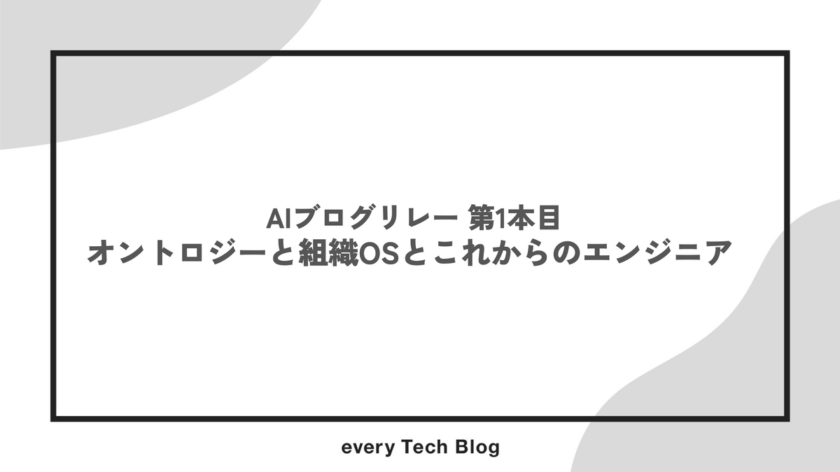 タイトル - オントロジーと組織OSとこれからのエンジニア