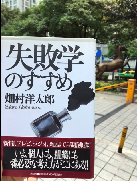 失敗学のすすめ