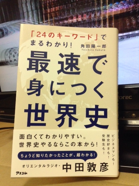 「最速で身につく世界史,中田敦彦