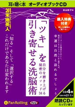 「ツキ」を引き寄せる洗脳術