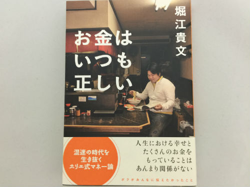 読書 お金はいつも正しい 堀江貴文 著 言葉こそ人生 読むだけ元気お届け人の 今ここを生きる心 の裏側