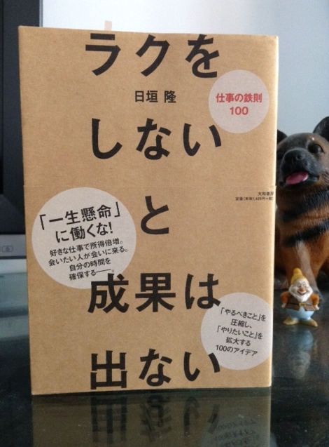 ラクをしないと成果は出ない