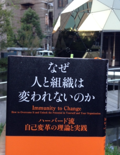 なぜ人と組織は変われないのか ― ハーバード流 自己変革の理論と実践