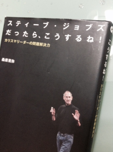 スティーブ・ジョブズだったら、こうするね ~カリスマリーダーの問題解決力~