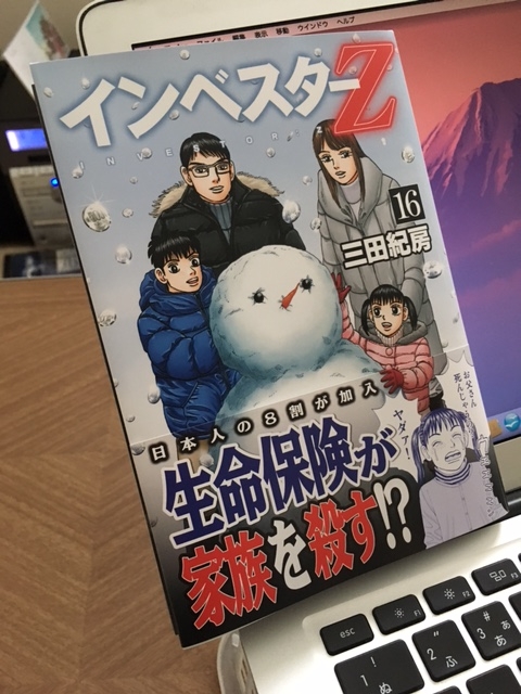 【漫画】「インベスターZ」（16巻）三田紀房：著、今回は買って読みました！ - 「言葉こそ人生」読むだけ元気お届け人の"今ここを生きる心"の裏側