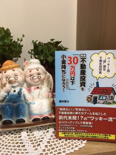 不動産投資を「30万円以下」で始めて小金持ちになろう!―ワッキー流・“超