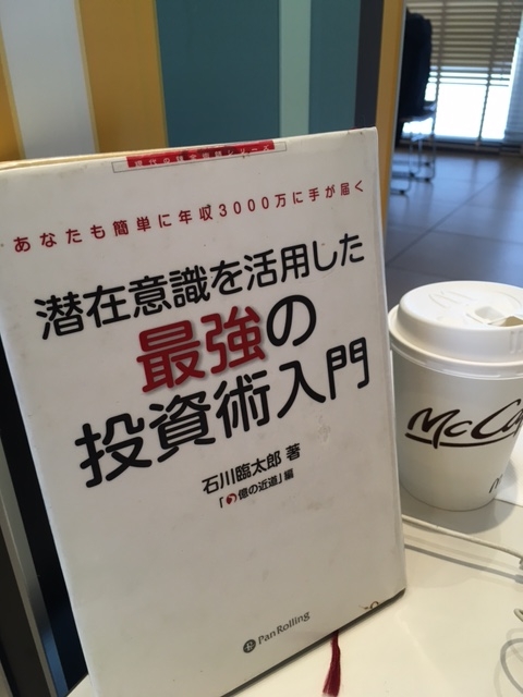 読書 潜在意識を活用した最強の投資術入門 石川臨太郎 著 言葉こそ人生 読むだけ元気お届け人の 今ここを生きる心 の裏側 読書 潜在意識を活用した最強の投資術入門 石川臨太郎 著 言葉こそ人生 読むだけ元気お届け人の 今ここを生きる心 の裏側
