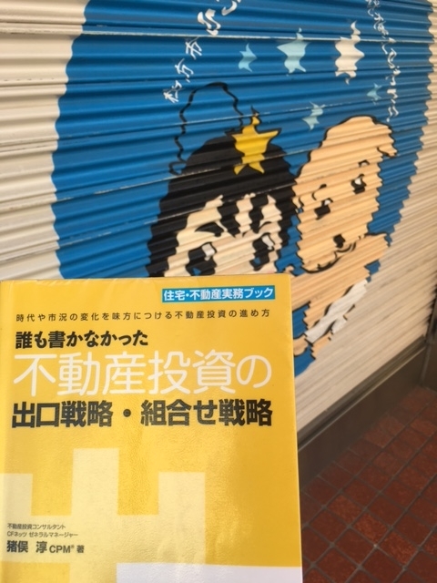 誰も書かなかった不動産投資の出口戦略・組合せ戦略