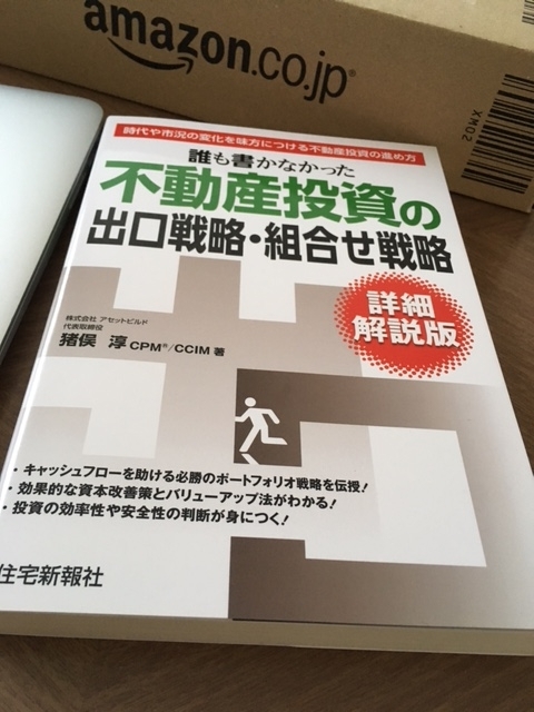 誰も書かなかった不動産投資の出口戦略・組合せ戦略