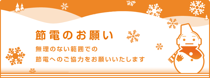 無理のない範囲では、節電できない！