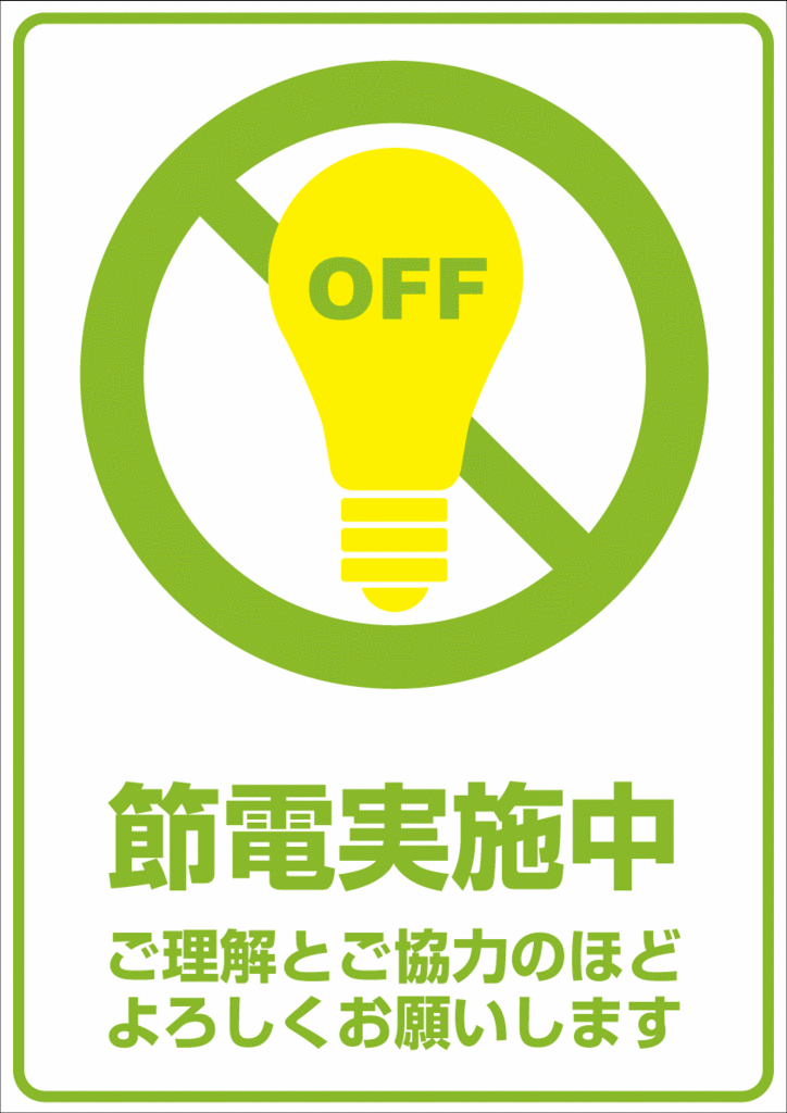 無理のない範囲では、節電できない！