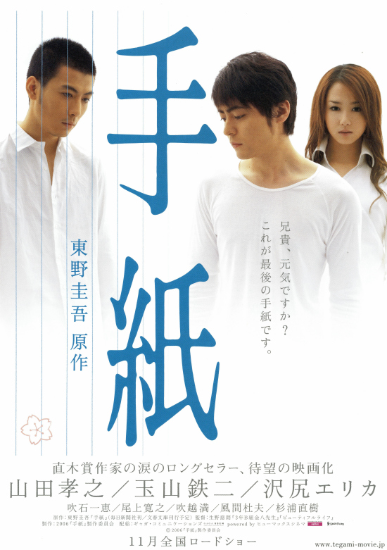 手紙（東野圭吾：原作）