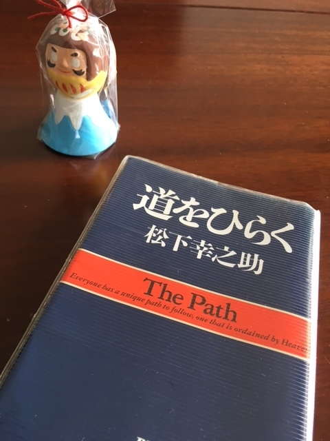 道をひらく、松下幸之助