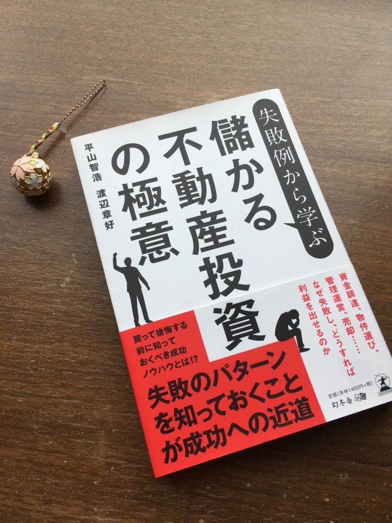 失敗例から学ぶ 儲かる不動産投資の極意