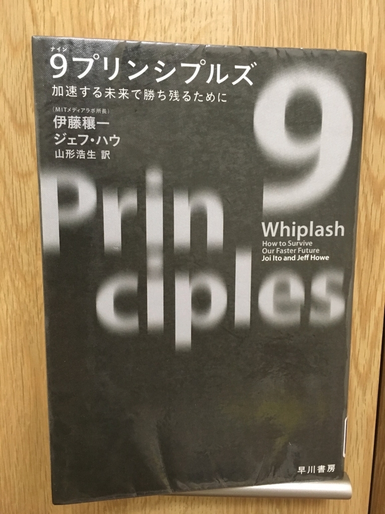 f:id:imakokowoikiru:20180720112910j:plain 9プリンシプルズ:加速する未来で勝ち残るために