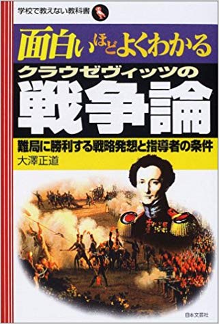 面白いほどよくわかるクラウゼヴィッツの戦争論―難局に勝利する戦略発想と指導者の条件