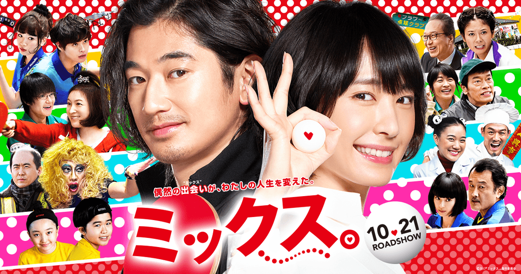 f:id:imakokowoikiru:20181030092045p:plain ミックス。,新垣結衣,蒼井優