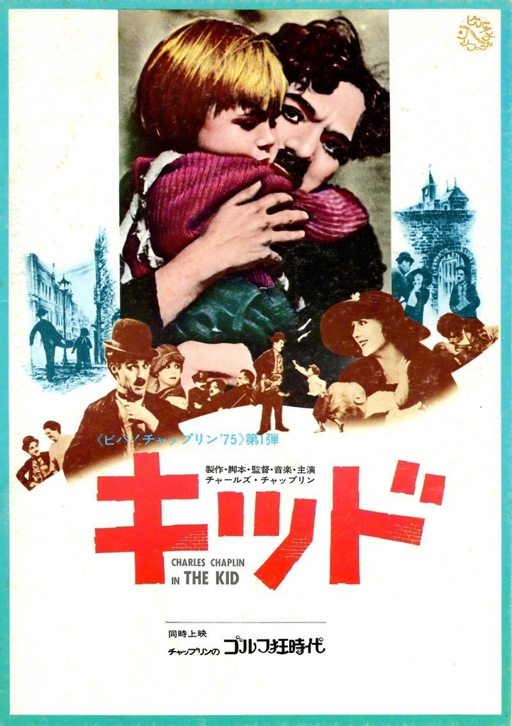 映画】「キッド(The Kid)」[チャップリンのサイレント映画](1921年) 観