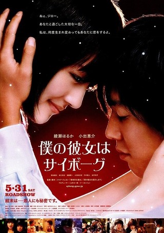 映画】「僕の彼女はサイボーグ」(2008年) 観ました。（オススメ