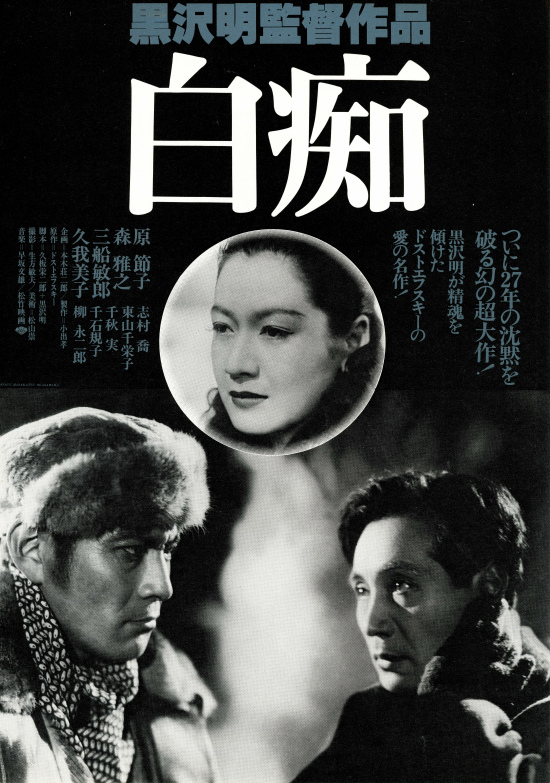 映画 白痴 1951年 観ました オススメ度 言葉こそ人生 読むだけ元気お届け人の 今ここを生きる心 の裏側