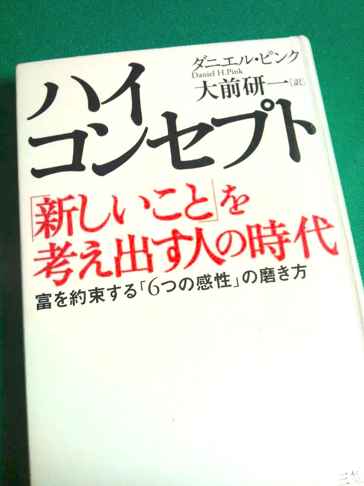 「ハイ・コンセプト「新しいこと」を考え出す人の時代」ダニエル・ピンク：著