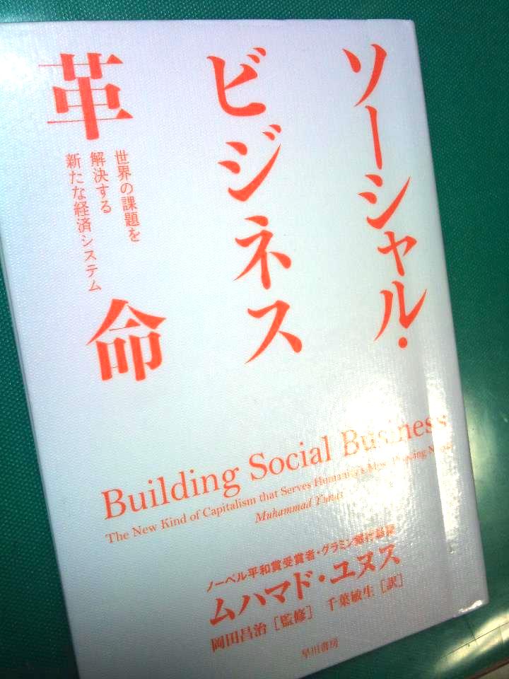 「ソーシャル・ビジネス革命―世界の課題を解決する新たな経済システム」ムハマド・ユヌス：著