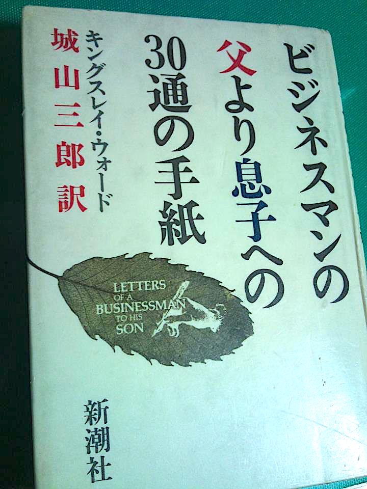 「ビジネスマンの父より息子への30通の手紙」キングスレイ・ウォード：著