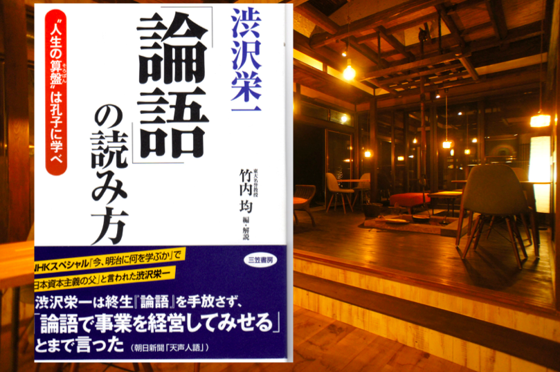 「渋沢栄一「論語」の読み方」 渋沢 栄一：著