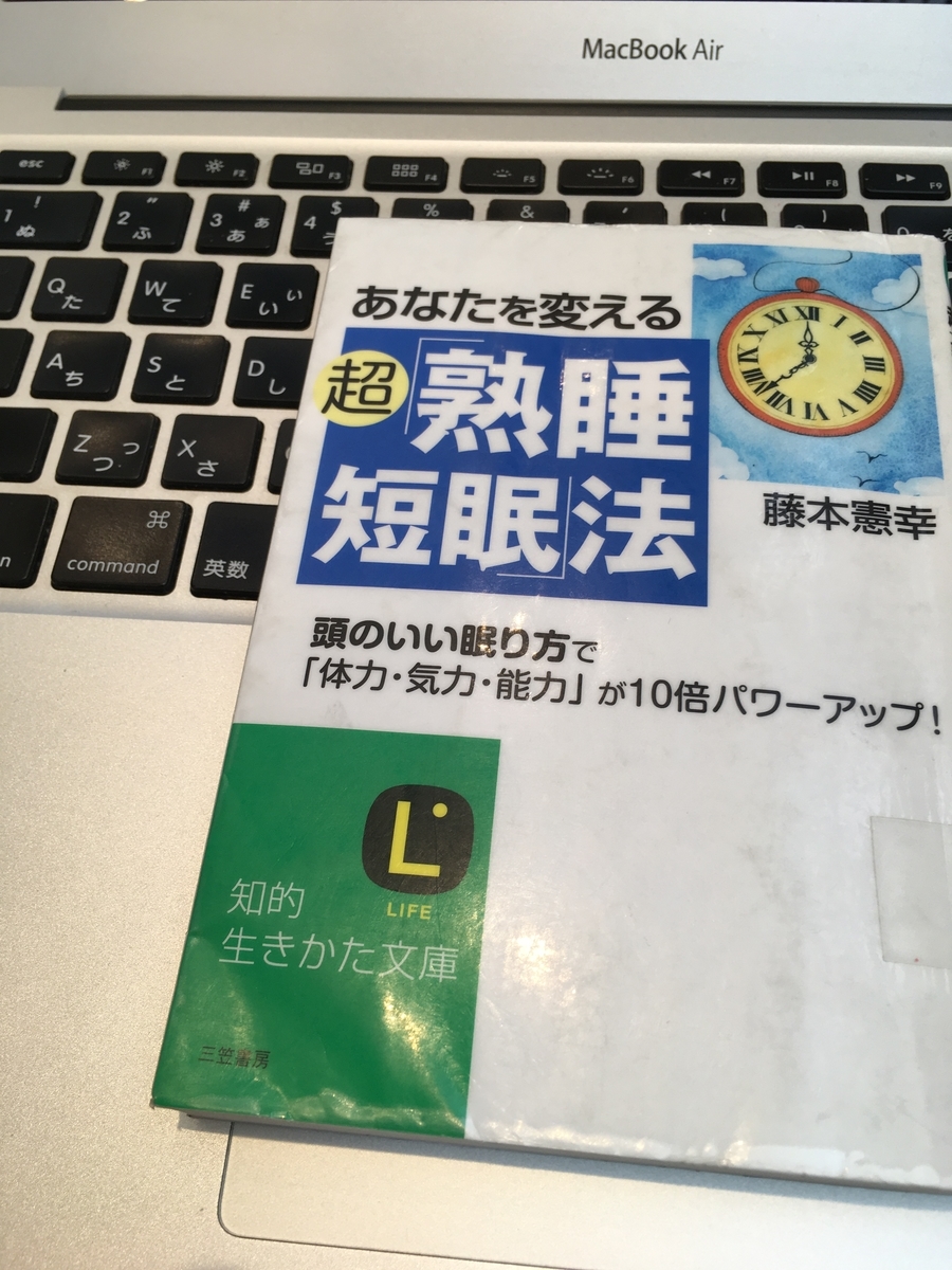 「あなたを変える超「熟睡短眠」法―減眠効果で集中力・記憶力が倍増する!」藤本憲幸：著