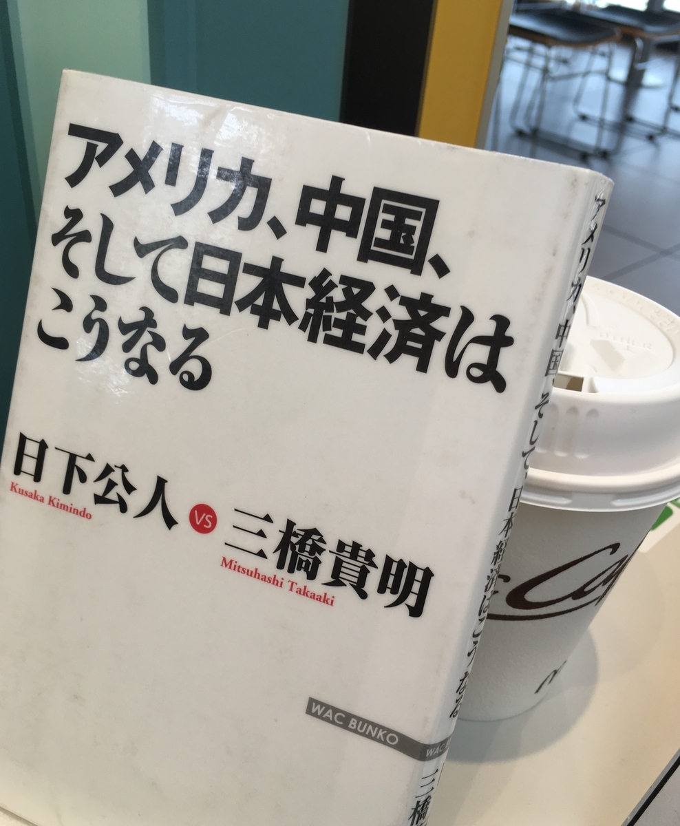 「アメリカ、中国、そして日本経済はこうなる」日下公人・三橋貴明:著