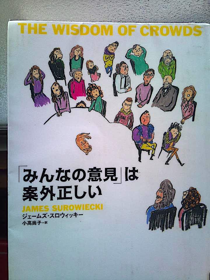 「「みんなの意見」は案外正しい」ジェームズ・スロウィッキー：著