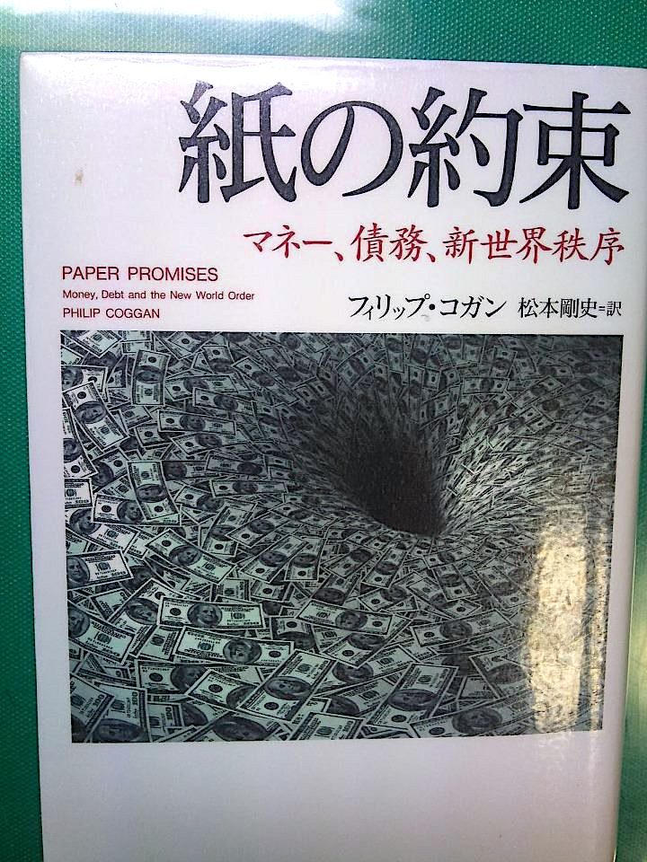 「紙の約束―マネー、債務、新世界秩序」フィリップ・コガン：著