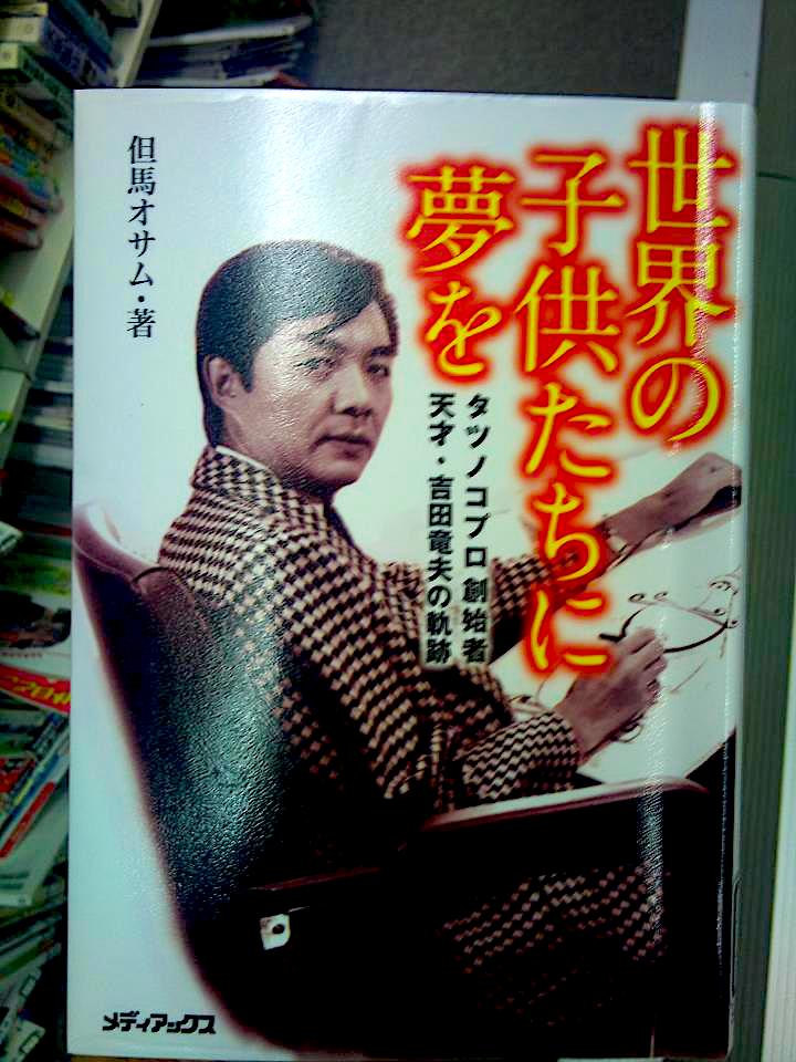 世界の子供たちに夢を~タツノコプロ創始者 天才・吉田竜夫の軌跡,但馬オサム