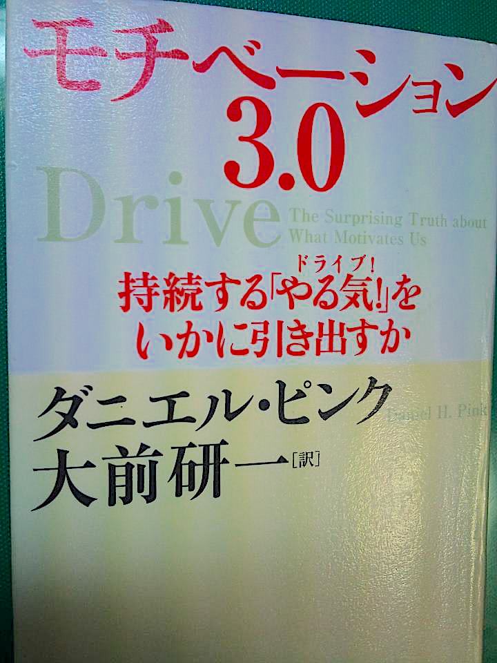 モチベーション3.0,持続する「やる気!」をいかに引き出すか,ダニエル・ピンク