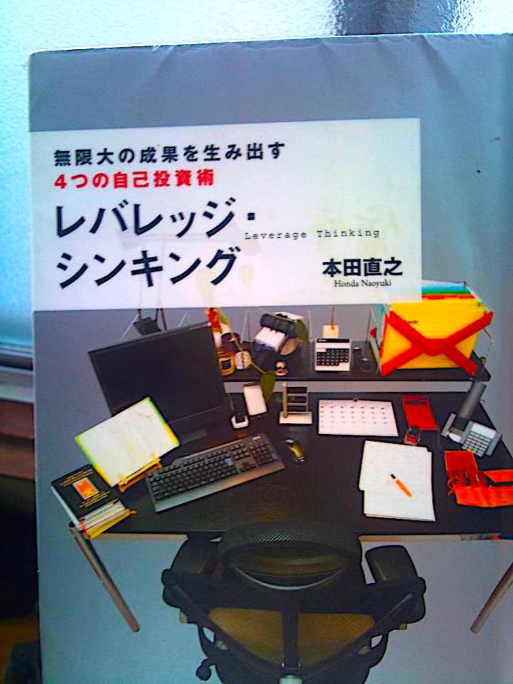 「レバレッジ・シンキング 無限大の成果を生み出す4つの自己投資術」本田直之