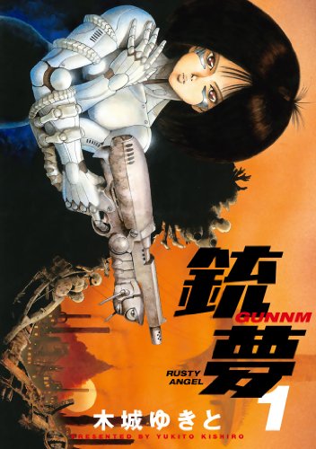 漫画】「銃夢（ガンム）」木城ゆきと：著（全9巻）大人読みしま