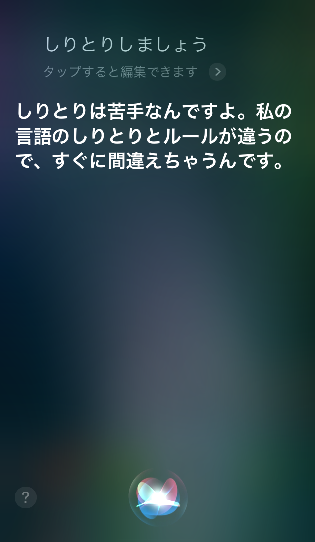 Siriとしりとり