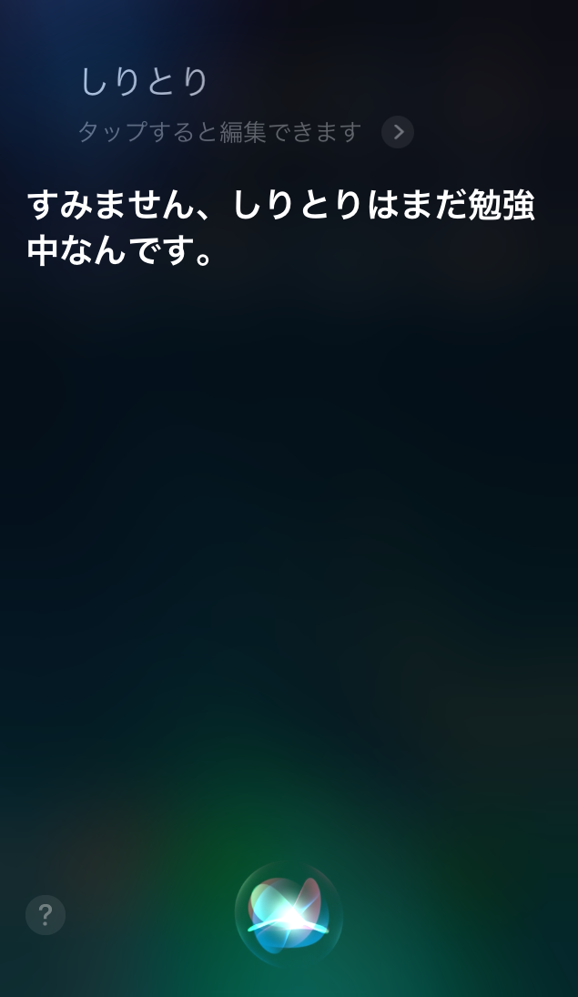 Siriとしりとり