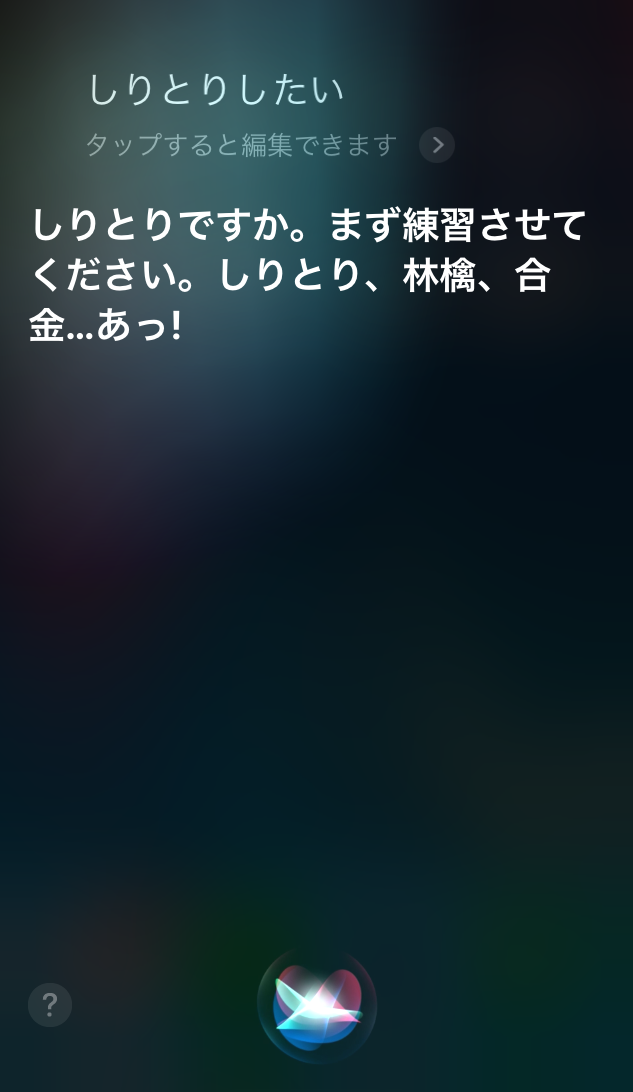 Siriとしりとり