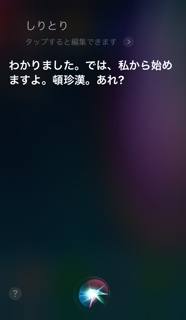 Siriとしりとり