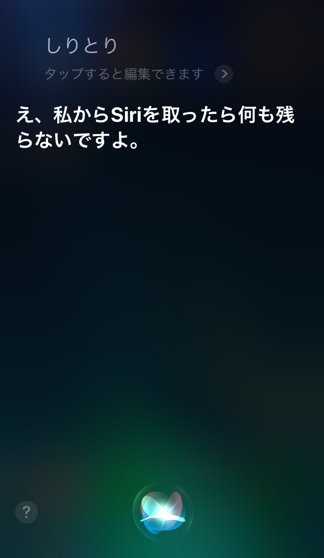 Siriとしりとり