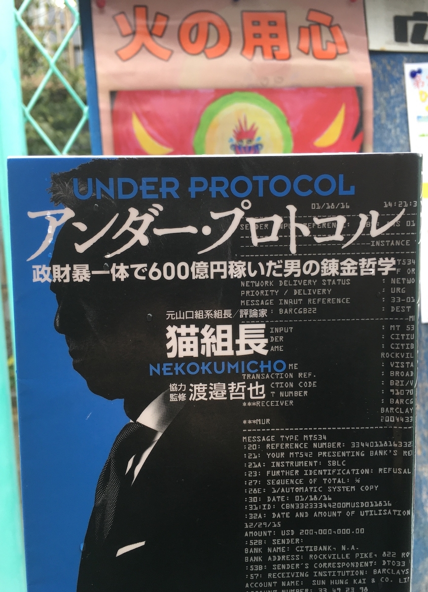 アンダー・プロトコル: 政財暴一体で600億円稼いだ男の錬金哲学