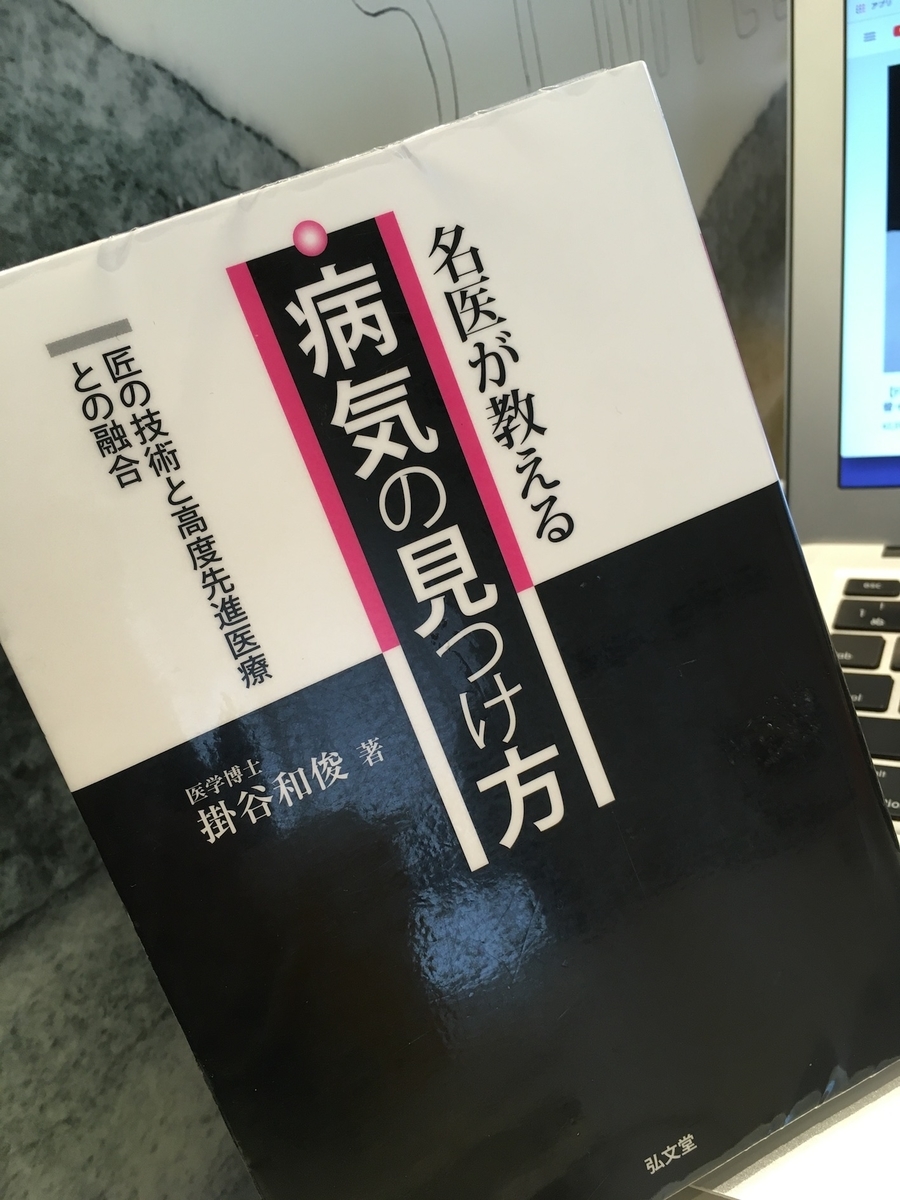 名医が教える病気の見つけ方―匠の技術と高度先進医療との融合,掛谷和俊