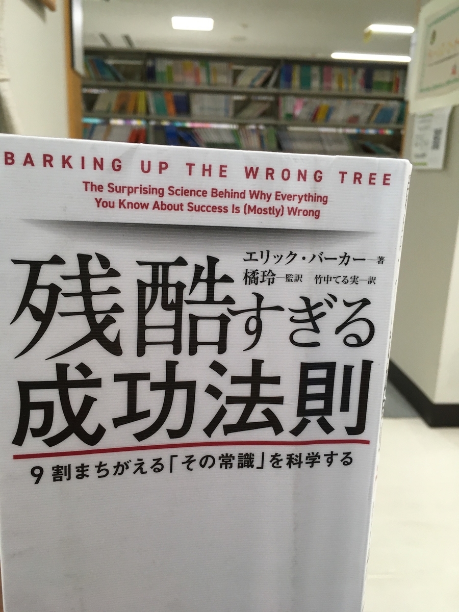 残酷すぎる成功法則