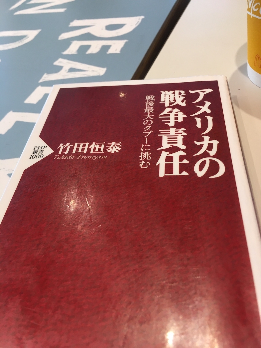 アメリカの戦争責任 戦後最大のタブーに挑む,竹田恒泰