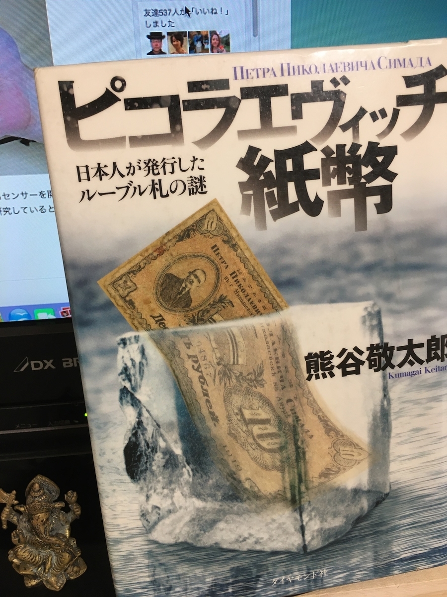 ピコラエヴィッチ紙幣―日本人が発行したルーブル札の謎