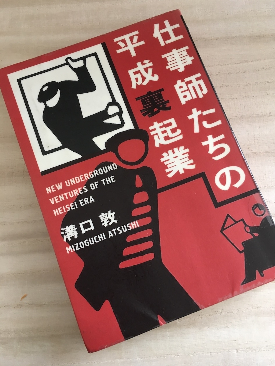 仕事師たちの平成裏起業
