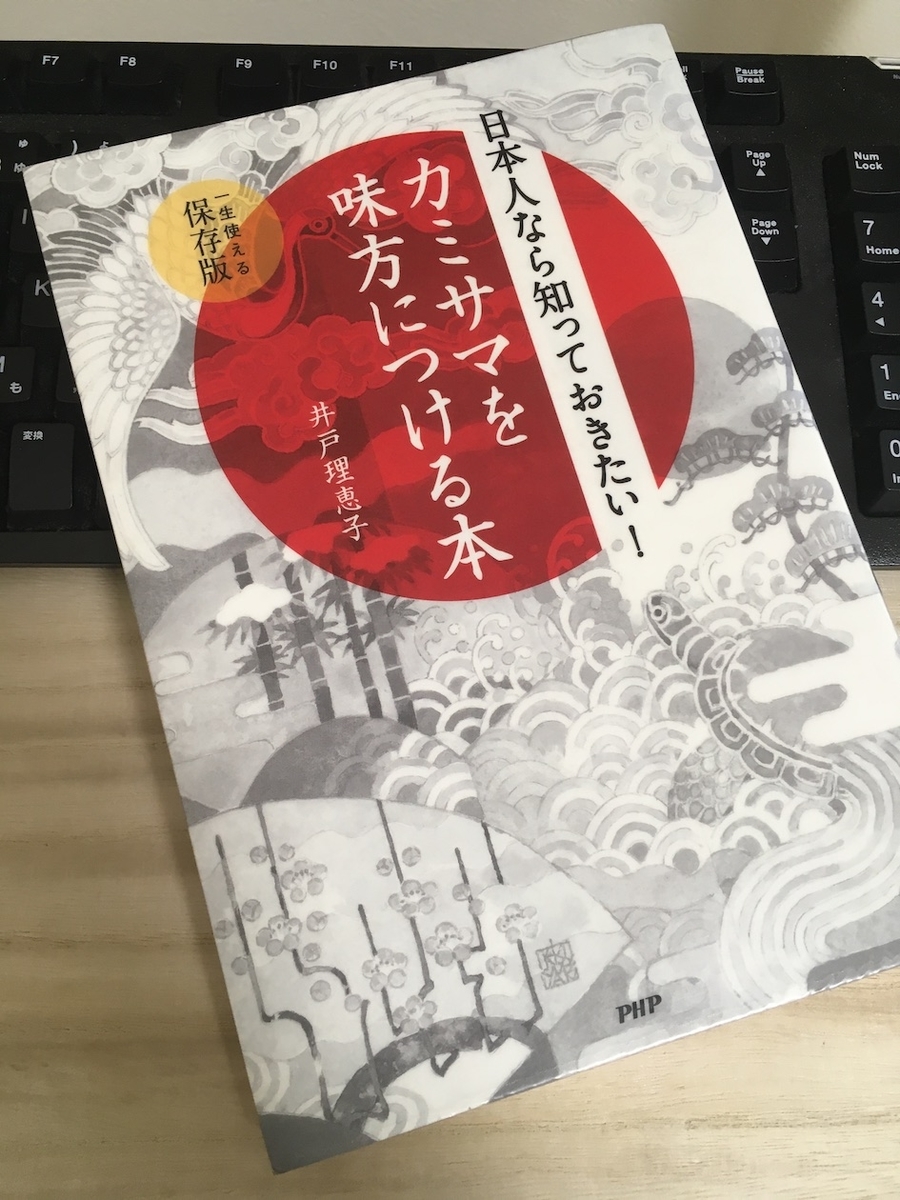 日本人なら知っておきたい！ カミサマを味方につける本,井戸理恵子